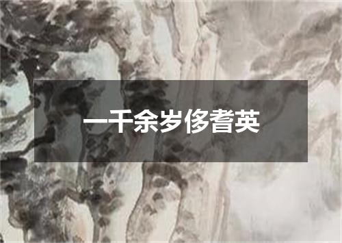 一千余岁侈耆英