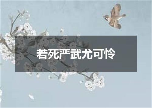 若死严武尤可怜