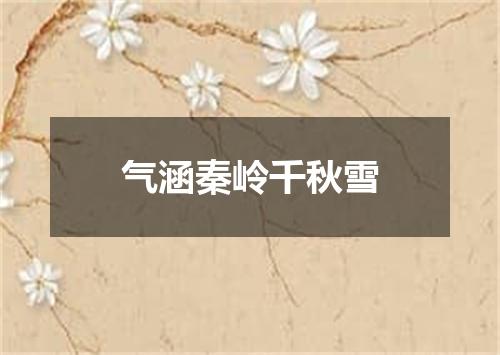 气涵秦岭千秋雪