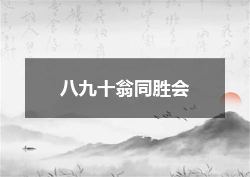 八九十翁同胜会