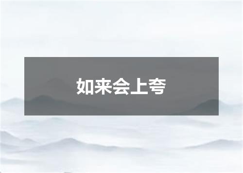 如来会上夸