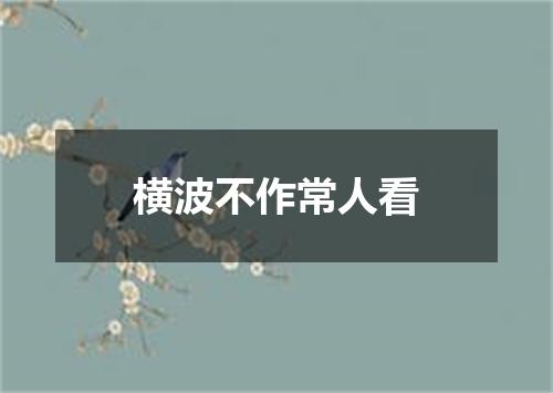 横波不作常人看