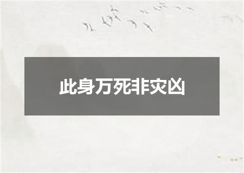 此身万死非灾凶
