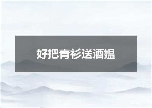 好把青衫送酒媪