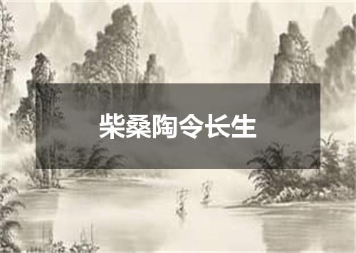 柴桑陶令长生
