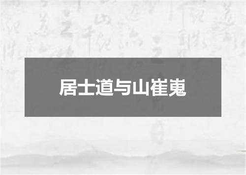 居士道与山崔嵬