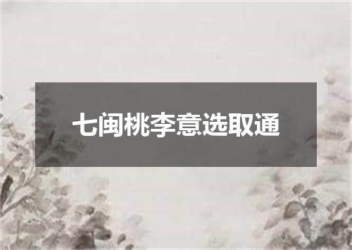 七闽桃李意选取通