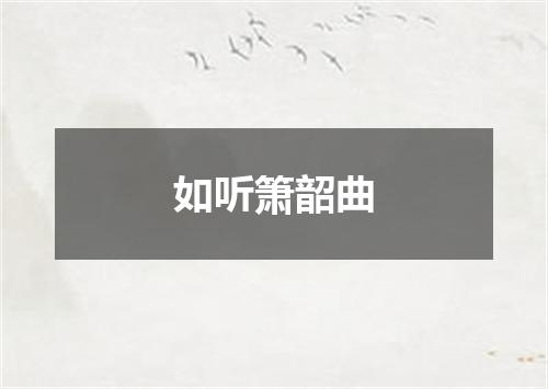如听箫韶曲
