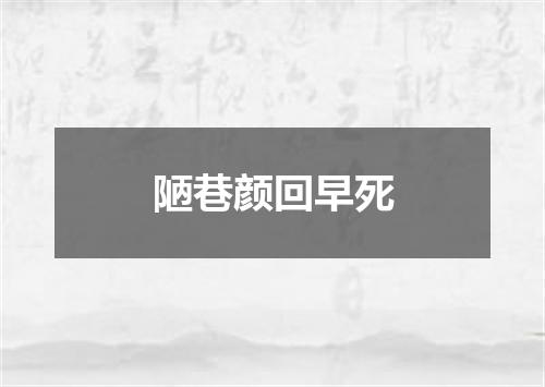 陋巷颜回早死