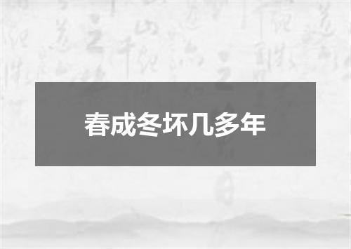 春成冬坏几多年