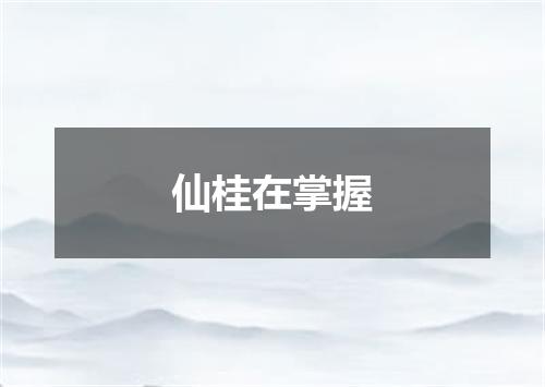 仙桂在掌握
