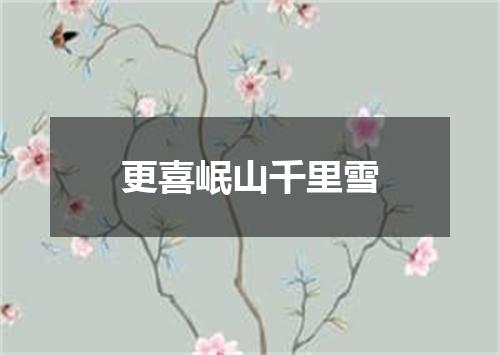 更喜岷山千里雪
