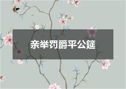 亲举罚爵平公筵