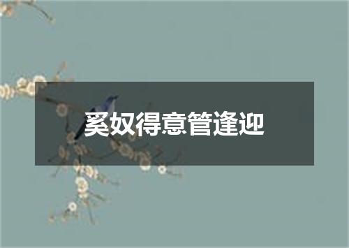 奚奴得意管逢迎