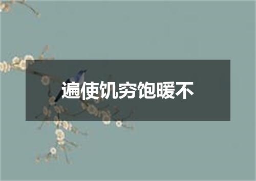 遍使饥穷饱暖不