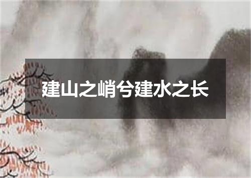 建山之峭兮建水之长