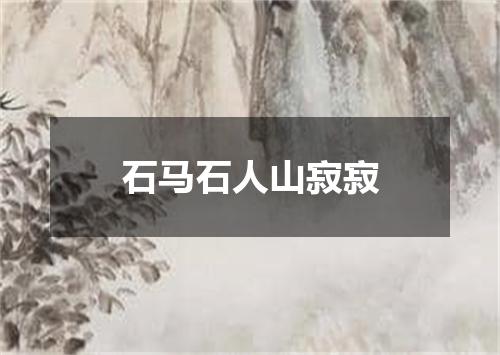 石马石人山寂寂