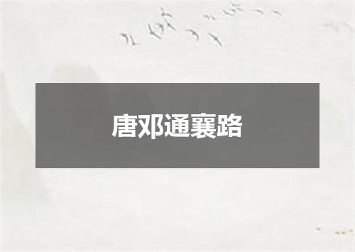 唐邓通襄路