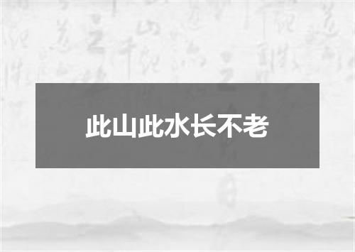 此山此水长不老