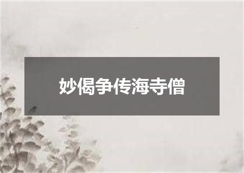 妙偈争传海寺僧