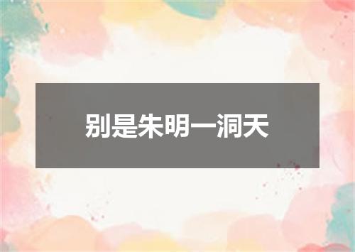 别是朱明一洞天