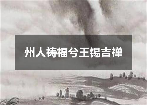 州人祷福兮王锡吉禅