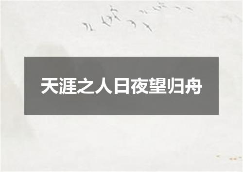 天涯之人日夜望归舟