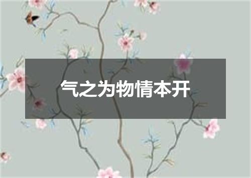 气之为物情本开
