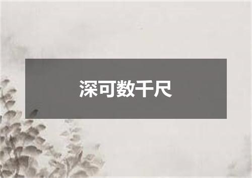 深可数千尺