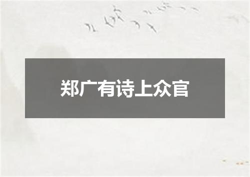 郑广有诗上众官