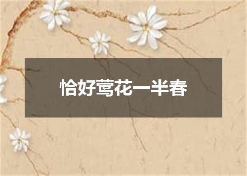 恰好莺花一半春