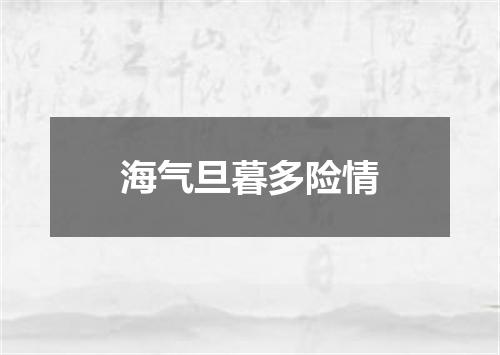 海气旦暮多险情