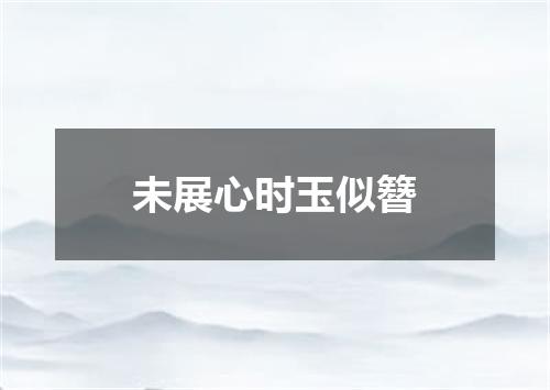 未展心时玉似簪