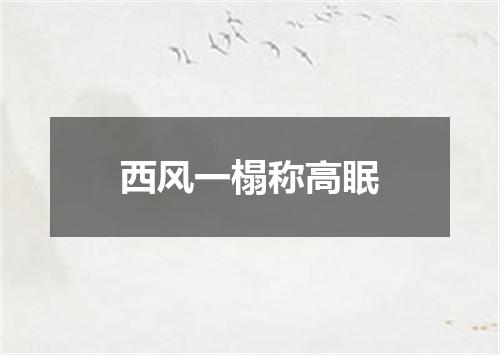 西风一榻称高眠