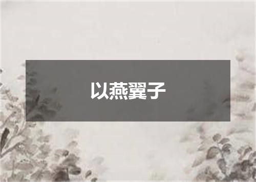以燕翼子