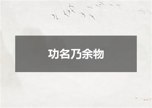 功名乃余物