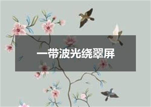 一带波光绕翠屏