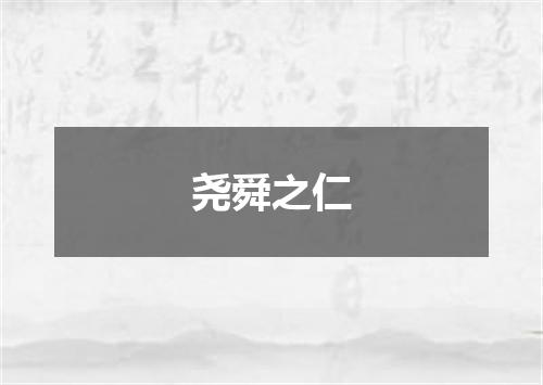 尧舜之仁