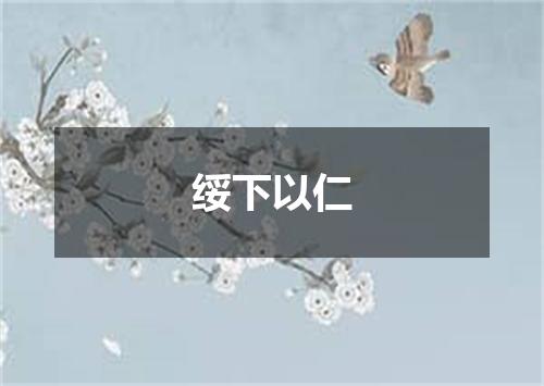 绥下以仁