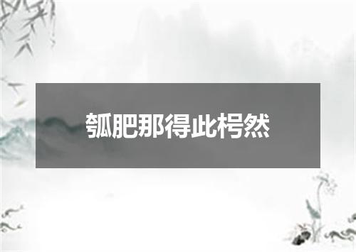 瓠肥那得此枵然