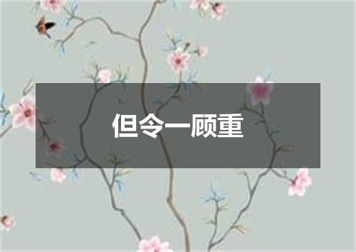但令一顾重
