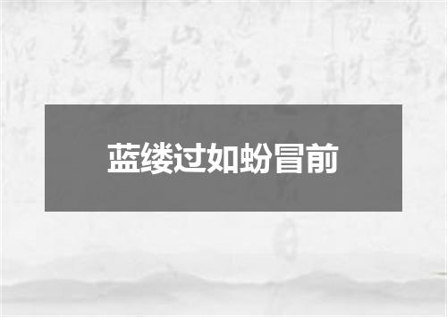 蓝缕过如蚡冒前