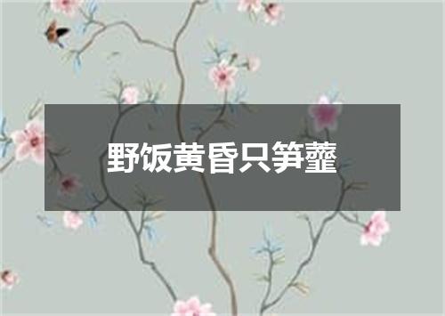 野饭黄昏只笋虀