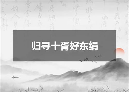 归寻十胥好东绢