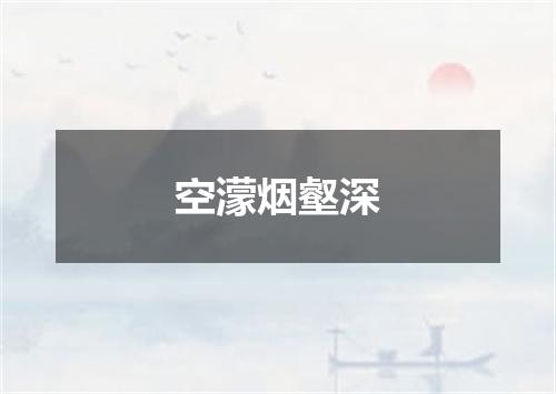 空濛烟壑深