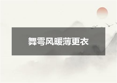 舞雩风暖薄更衣
