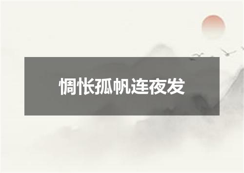 惆怅孤帆连夜发