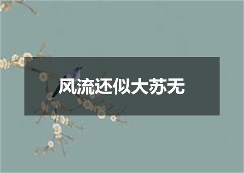风流还似大苏无