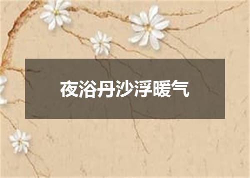 夜浴丹沙浮暖气