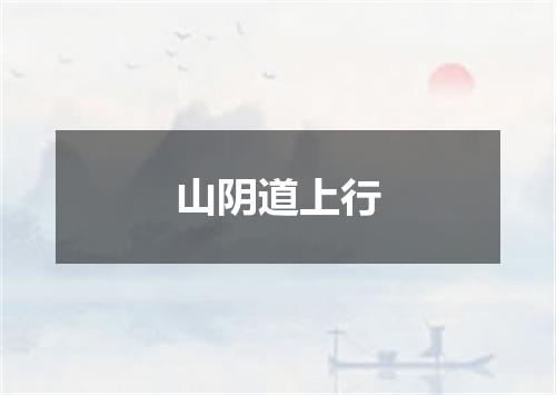 山阴道上行